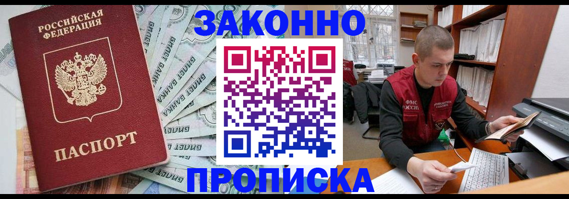 прописка в Юрге